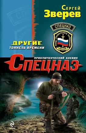 Книга Другие.Тоннель времени (Сергей Зверев)