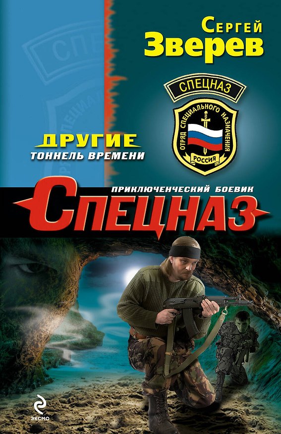 Книга Другие.Тоннель времени (Сергей Зверев) — 1