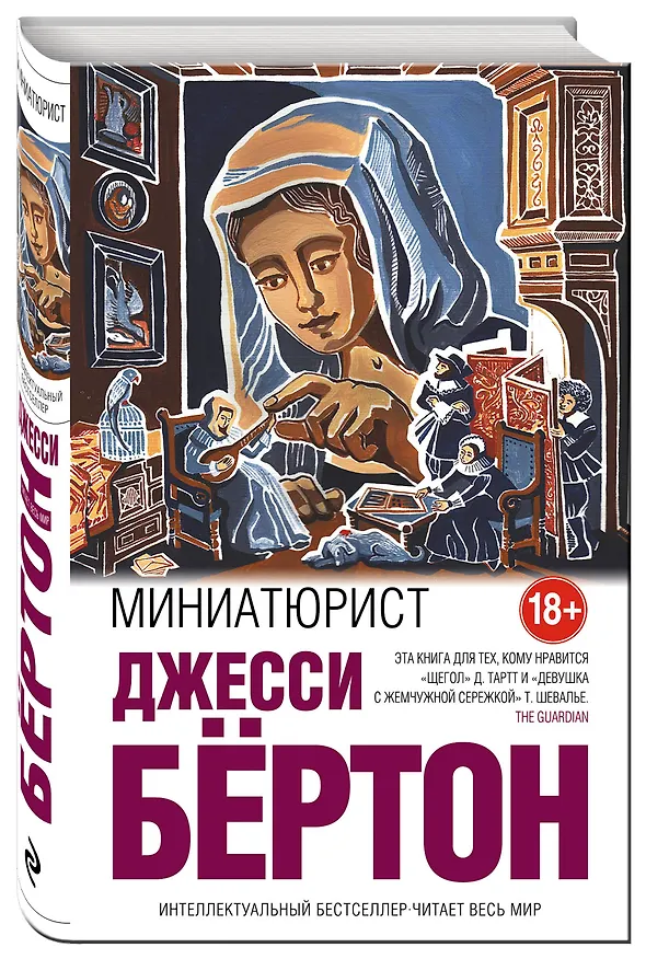 Книга Миниатюрист (Джесси Бёртон) — 4