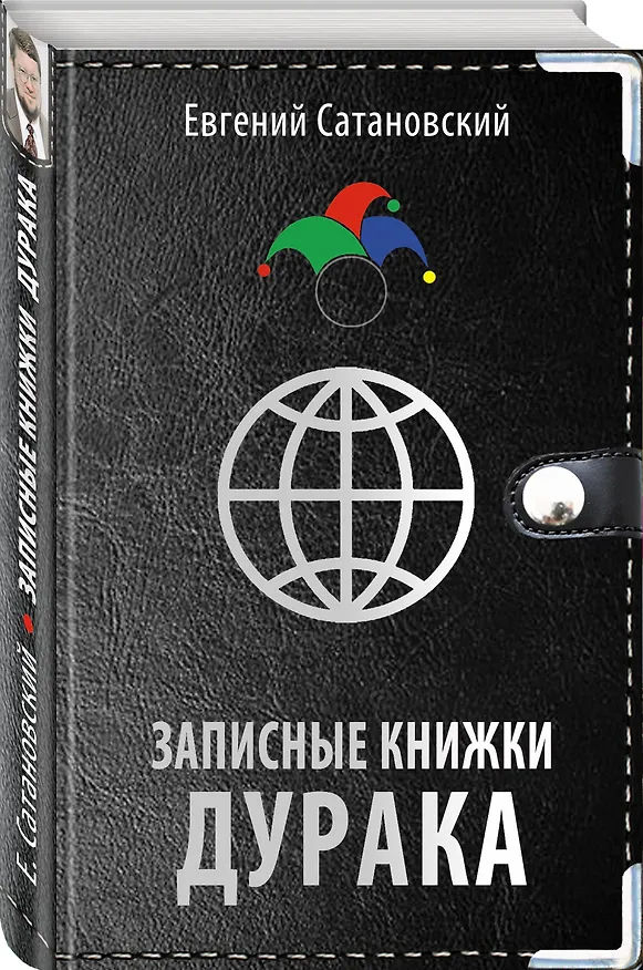 Книга Записные книжки дурака (Евгений Сатановский) — 4