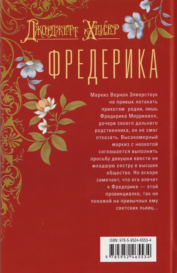 Книга Фредерика (Джорджет Хейер) — 2