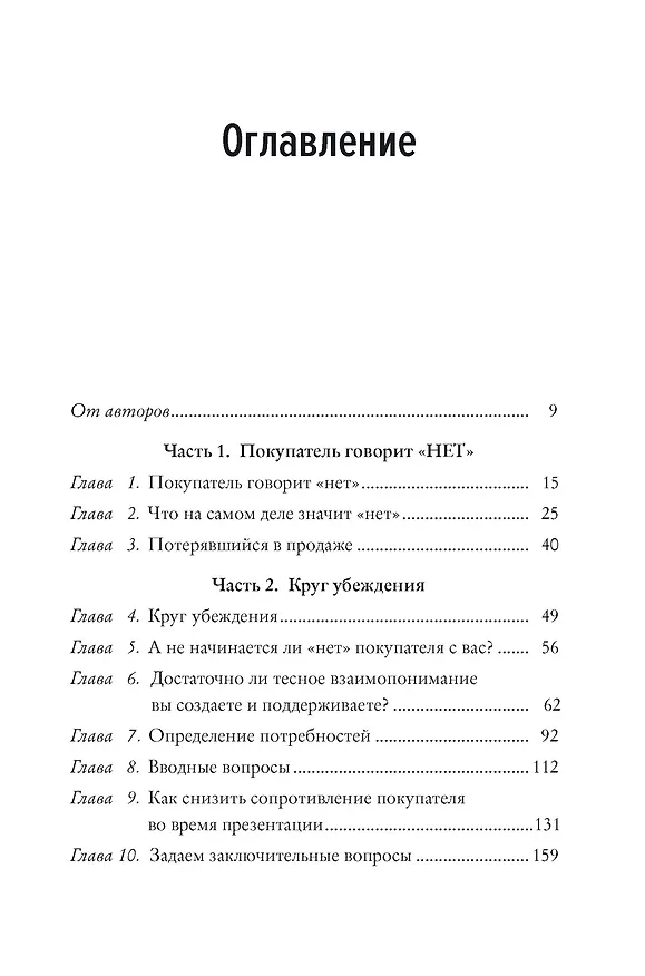 Книга Когда покупатель говорит "нет". "Круг убеждения" и другие стратегии для роста продаж (Том Хопкинс, Бен Катт) — 3