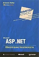 Microsoft ASP.NET. Обеспечение безопасности. Мастер-класс