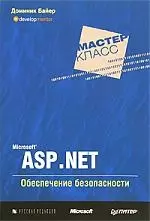 Microsoft ASP.NET. Обеспечение безопасности. Мастер-класс — 2137090 — 1