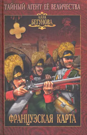 Французская карта: роман / (Тайный агент Ее Величества). Бегунова А. (Вече) — 2222120 — 1