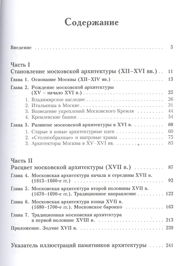 Книга Уцелевшая Москва прошлого: Памятники архитектуры Москвы, сохранившиеся к началу XXI века. Кн. 1: Архитектура допетровской эпохи. (А. Пеньков) — 2