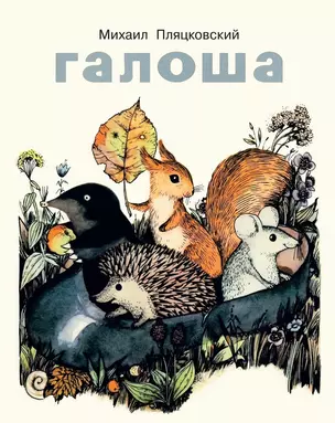 Галоша (рис.Пивоварова В.) — 2635268 — 1