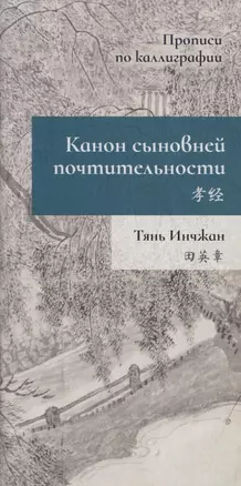 Канон сыновней почтительности. Прописи по каллиграфии — 2958821 — 1