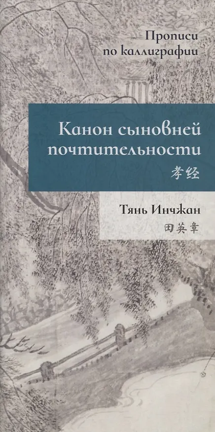 Книга Канон сыновней почтительности. Прописи по каллиграфии (Инчжан Тянь) — 1