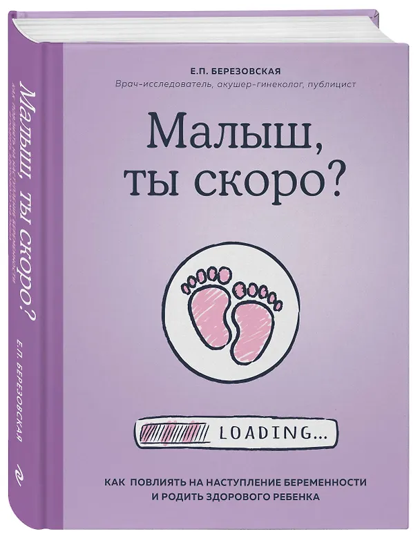 Книга Малыш, ты скоро? Как повлиять на наступление беременности и родить здорового ребенка (Елена Березовская) — 4