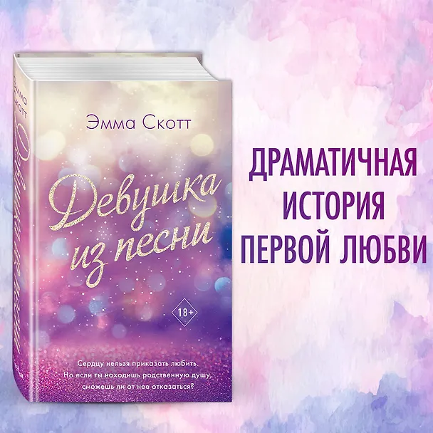 Книга Потерянные души. Девушка из песни (Эмма Скотт) — 8