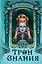Трон Знания. Книга 2 — 3097261 — 1