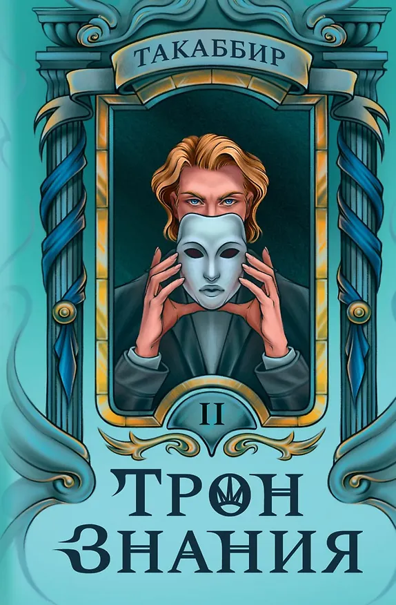 Книга Трон Знания. Книга 2 (Такаббир) — 1
