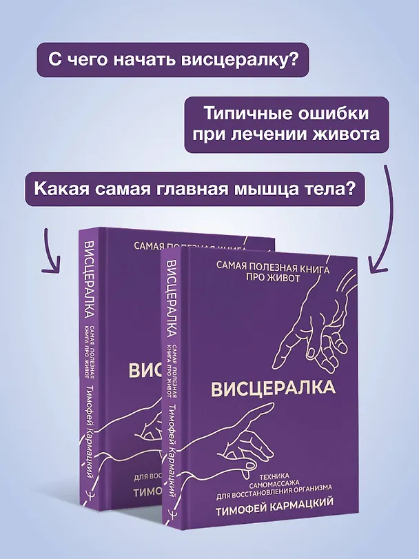 Книга Висцералка. Техника самомассажа для восстановления организма. Самая полезная книга про живот (Тимофей Кармацкий) — 8