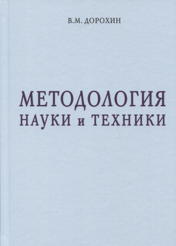 

Методология науки и техники