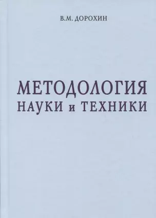 Методология науки и техники — 2768651 — 1