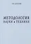 Методология науки и техники — 2768651 — 1