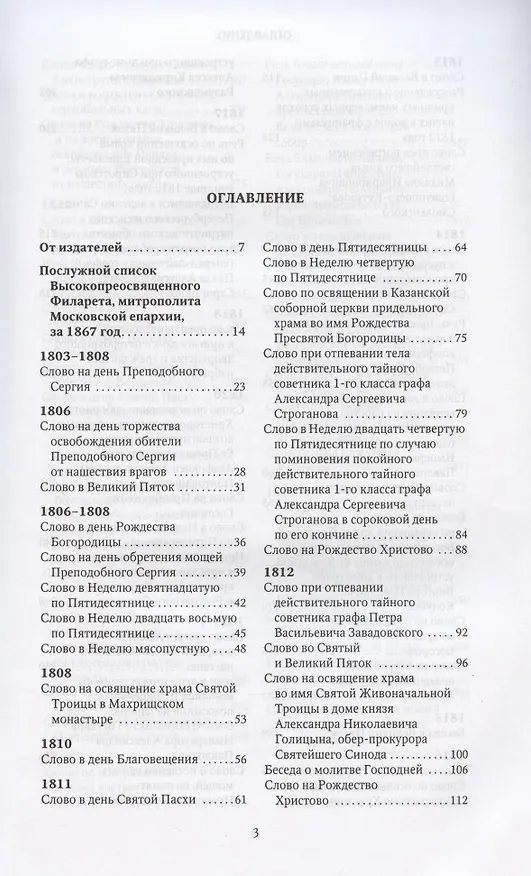 Книга Слова и речи 4тт (компл. 4кн.) (Творения) Святитель Филарет (Святитель Филарет (Дроздов)) — 2