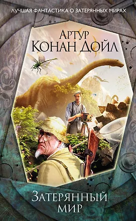 Книга Затерянный мир (Артур Конан Дойл)