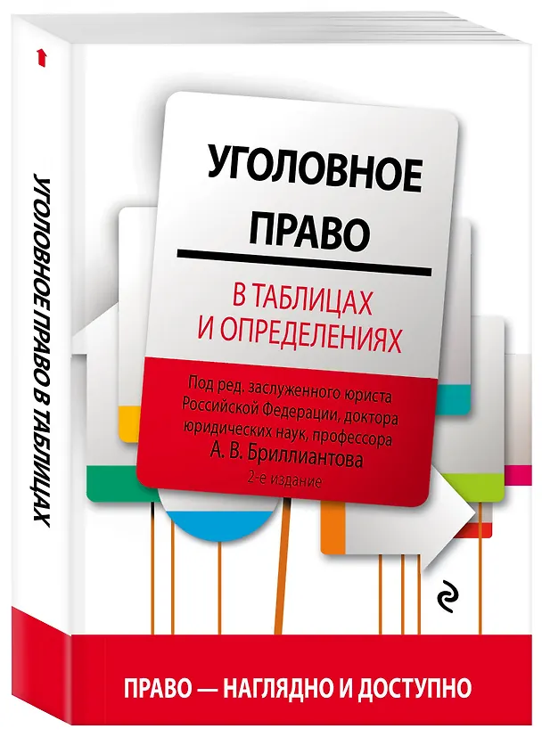 Книга Уголовное право в таблицах и определениях. 2-е издание, исправленное и дополненное (Александр Бриллиантов, Ю.И. Антонов, М.А. Простосердов) — 4