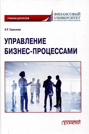 Книга Управление бизнес-процессами: учебник для вузов (Зарина Тавасиева)