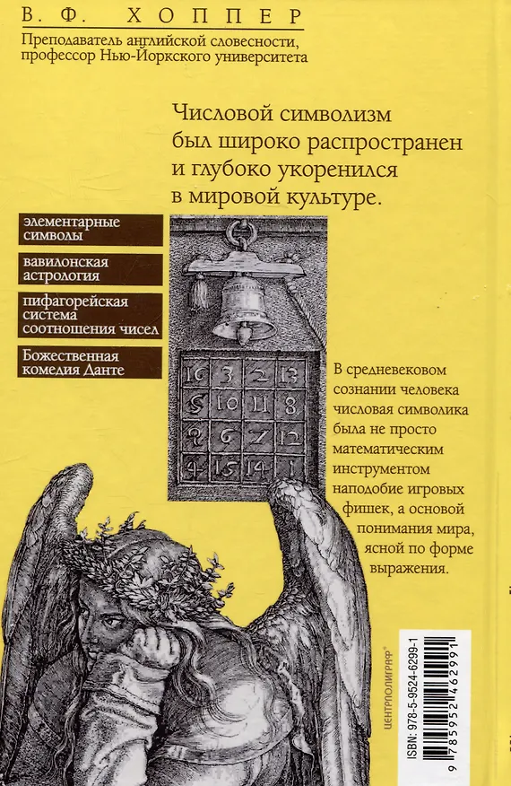 Книга Числовая символика Средневековья. Тайный смысл и форма выражения (Винсент Хоппер) — 2