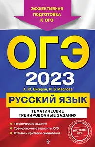 ОГЭ-2023. Русский язык. Тематические тренировочные задания