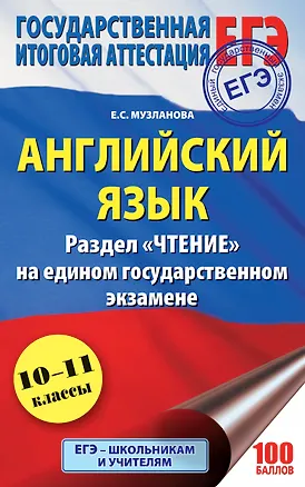 Книга ЕГЭ. Английский язык. Раздел «Чтение» на едином государственном экзамене (Елена Музланова)