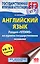 ЕГЭ. Английский язык. Раздел «Чтение» на едином государственном экзамене — 2602175 — 1