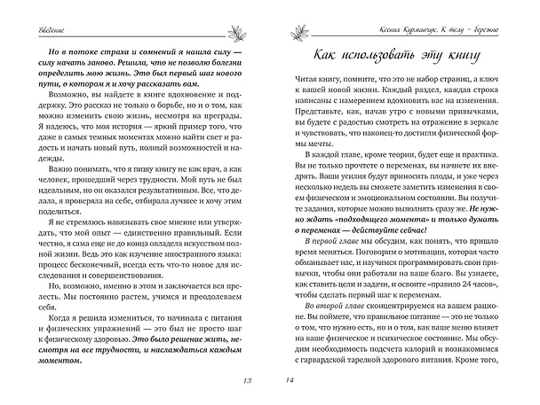 Книга К телу — бережно. Мягкий способ вернуть себе здоровое и энергичное тело: рецепты, тренировки и советы (Ксения Курманчук) — 12