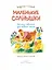 Маленькие солнышки. Рассказы-невелички для первого чтения — 3162474 — 3