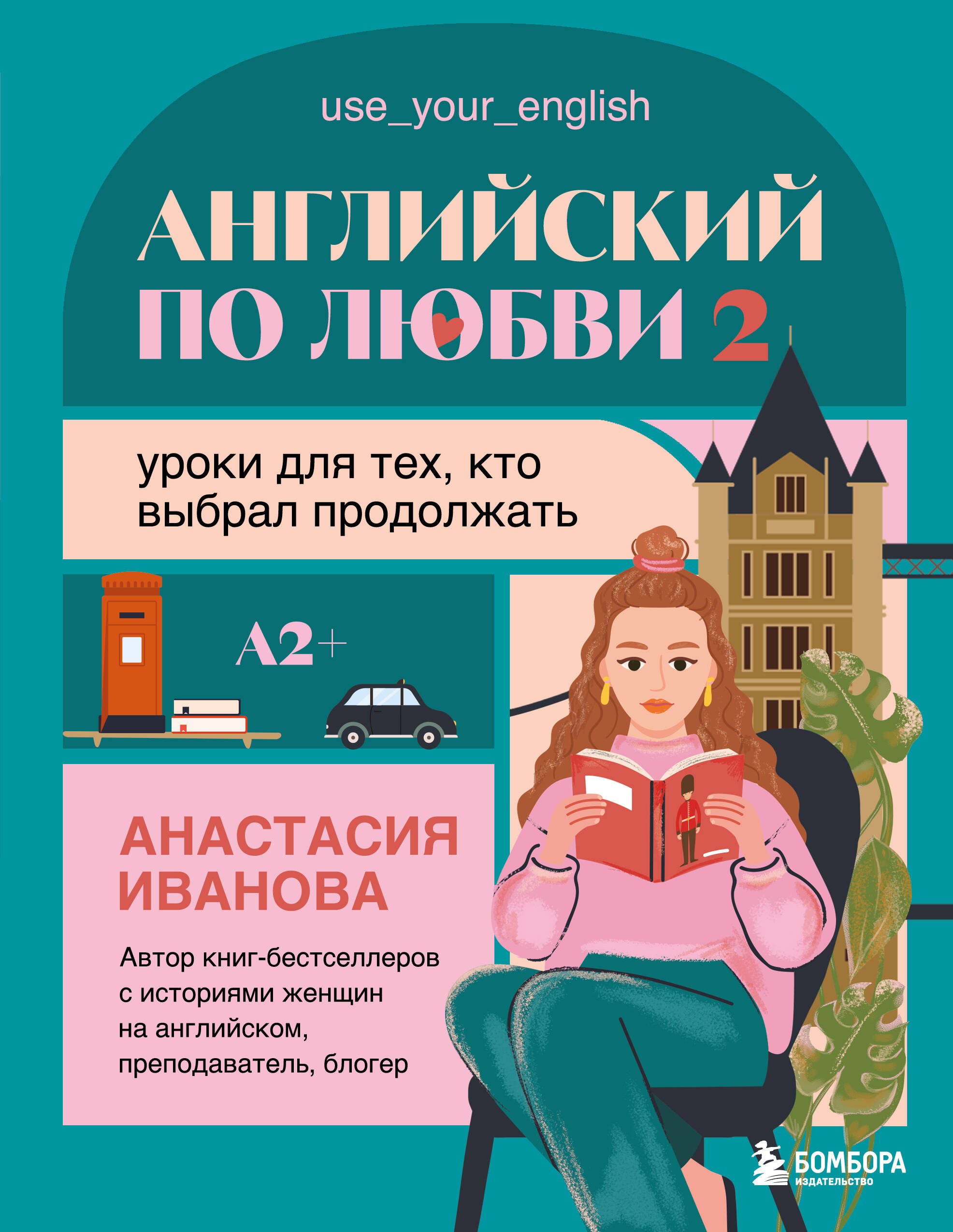 Евгениевна Иванова Анастасия: Английский по любви 2. Уроки для тех, кто выбрал продолжать