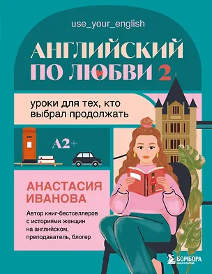 Книга Английский по любви 2. Уроки для тех, кто выбрал продолжать (Анастасия Иванова)