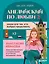Английский по любви 2. Уроки для тех, кто выбрал продолжать — 3164615 — 1