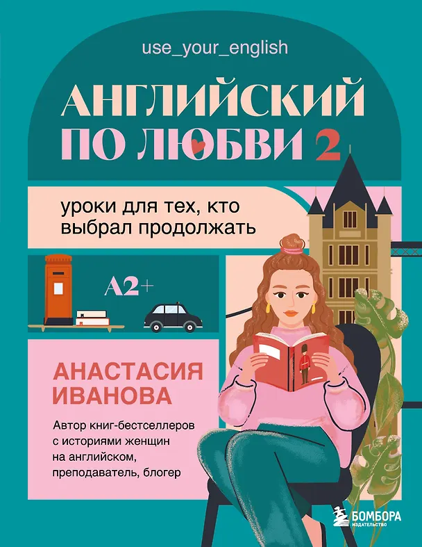 Книга Английский по любви 2. Уроки для тех, кто выбрал продолжать (Анастасия Иванова) — 1