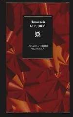 О назначении человека. О рабстве и свободе человека