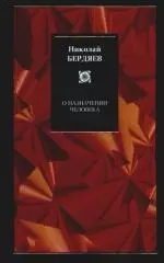 О назначении человека. О рабстве и свободе человека — 2100320 — 1