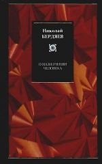 Книга О назначении человека. О рабстве и свободе человека (Николай Бердяев) — 1