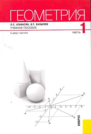 Книга Геометрия : в 2 ч. - Ч. 1 : учебное пособие / 2-е изд., стер. (Левон Атанасян)