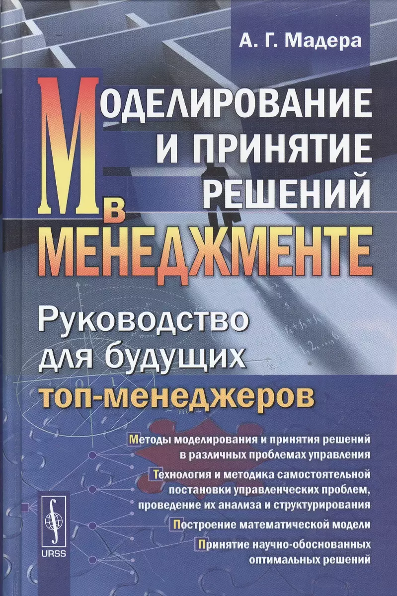 Моделирование и принятие решений в менеджменте: Руководство для будущих  топ-менеджеров / Изд.стереот (Александр Мадера) - купить книгу с доставкой  в интернет-магазине «Читай-город». ISBN: 978-5-382-01672-6