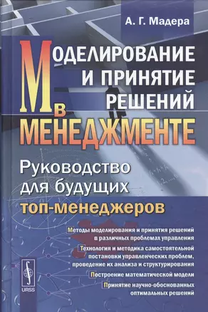 Моделирование и принятие решений в менеджменте: Руководство для будущих топ-менеджеров / Изд.стереот — 2533689 — 1