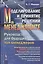Моделирование и принятие решений в менеджменте: Руководство для будущих топ-менеджеров / Изд.стереот — 2533689 — 1