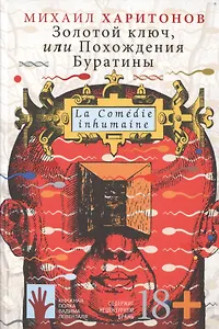 Золотой ключ, или Похождения Буратины. La Comedie inhumaine