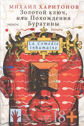 Золотой ключ, или Похождения Буратины. La Comedie inhumaine — 2712451 — 1