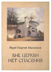 Вне Церкви нет спасения