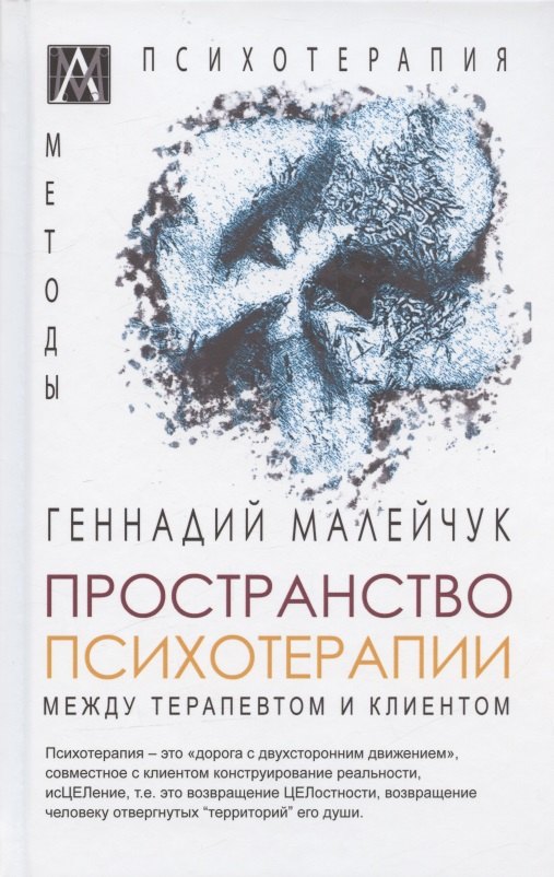 

Пространство психотерапии. Между терапевтом и клиентом
