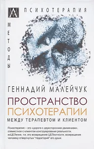 Пространство психотерапии. Между терапевтом и клиентом