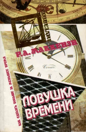 Ловушка времени — 3000587 — 1