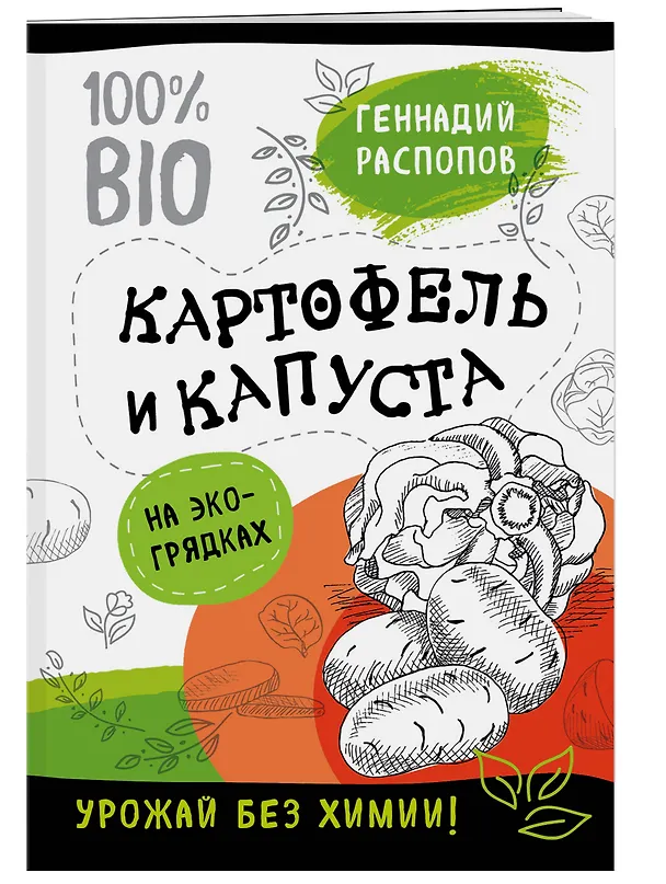Книга Картофель и капуста на эко грядках. Урожай без химии (Геннадий Распопов) — 3