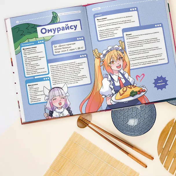 Книга Рецепты для отаку! Приготовьте то, что видели в любимых аниме (Егор Попов, Елизавета Семенова, Федор Зализняк) — 15